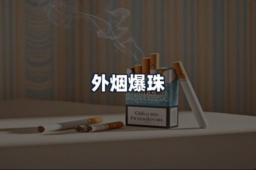 外烟爆珠